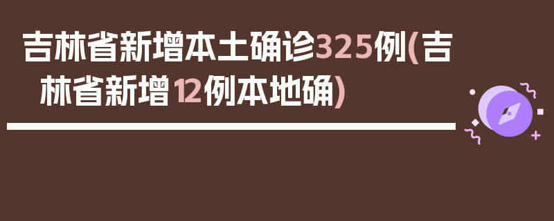吉林省新增本土确诊325例(吉林省新增12例本地确)