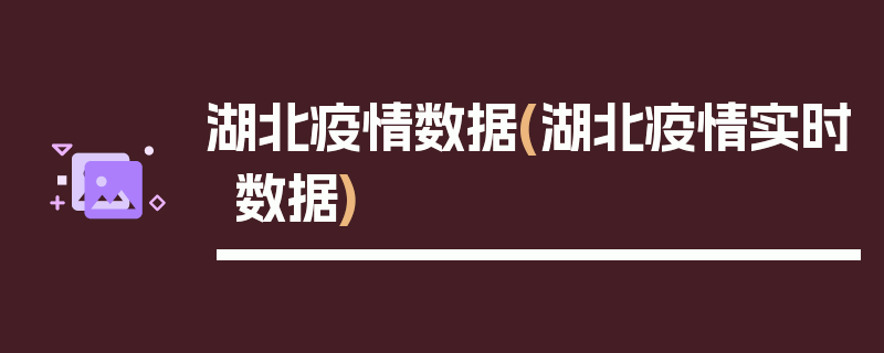 湖北疫情数据(湖北疫情实时数据)