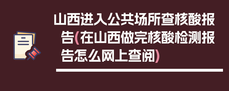 山西进入公共场所查核酸报告(在山西做完核酸检测报告怎么网上查阅)