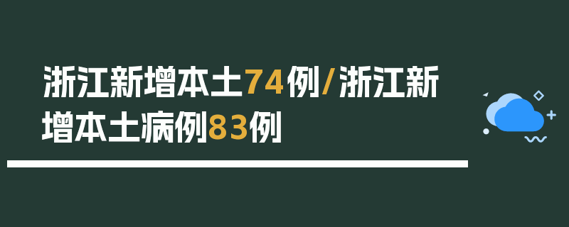 浙江新增本土74例/浙江新增本土病例83例