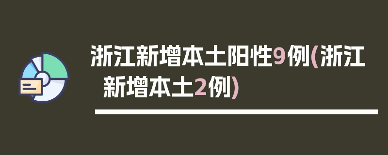 浙江新增本土阳性9例(浙江新增本土2例)