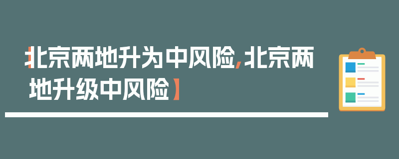 【北京两地升为中风险,北京两地升级中风险】