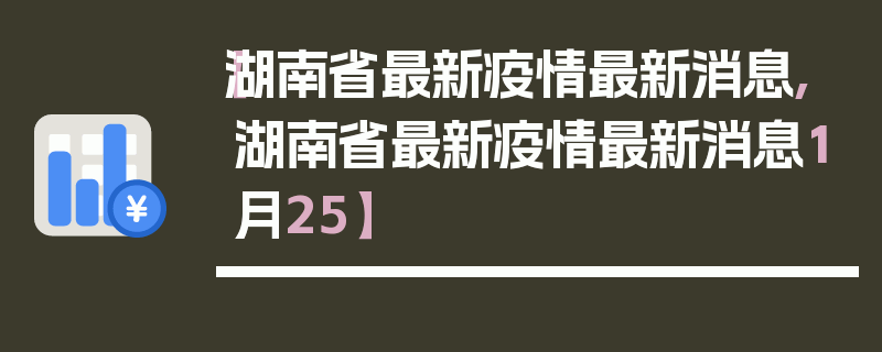 【湖南省最新疫情最新消息,湖南省最新疫情最新消息1月25】
