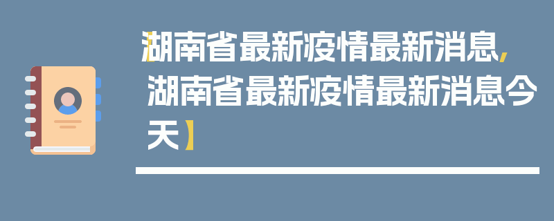 【湖南省最新疫情最新消息,湖南省最新疫情最新消息今天】