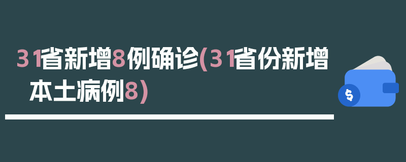 31省新增8例确诊(31省份新增本土病例8)