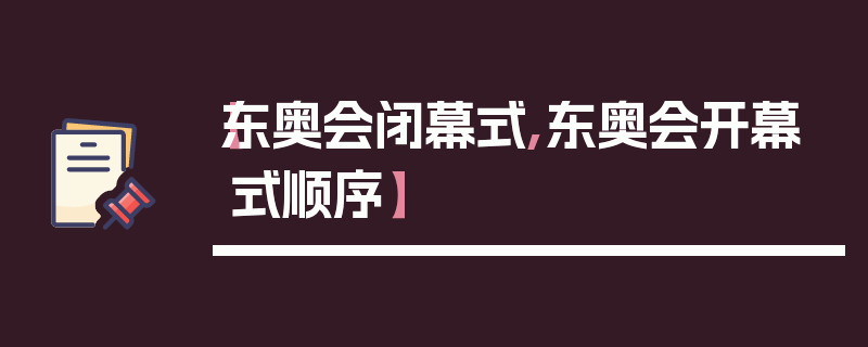 【东奥会闭幕式,东奥会开幕式顺序】