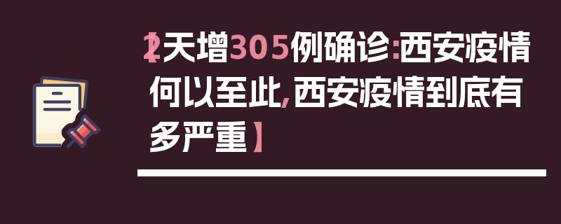 【2天增305例确诊:西安疫情何以至此,西安疫情到底有多严重】