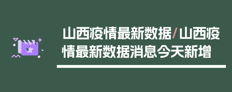 山西疫情最新数据/山西疫情最新数据消息今天新增