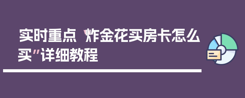 实时重点“炸金花买房卡怎么买”详细教程