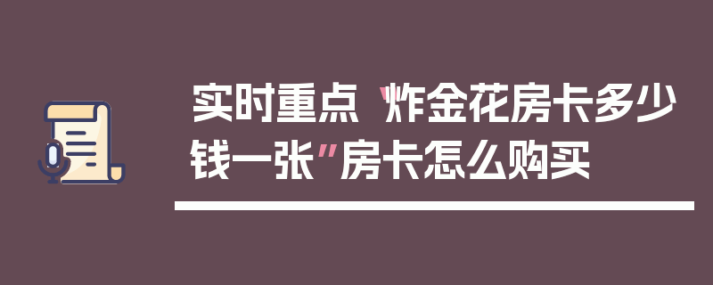 实时重点“炸金花房卡多少钱一张”房卡怎么购买