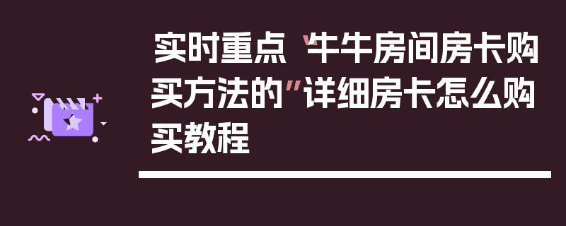 实时重点“牛牛房间房卡购买方法的”详细房卡怎么购买教程