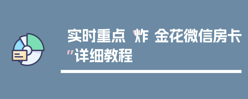 实时重点“炸 金花微信房卡”详细教程