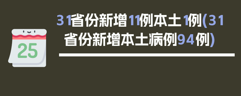 31省份新增11例本土1例(31省份新增本土病例94例)