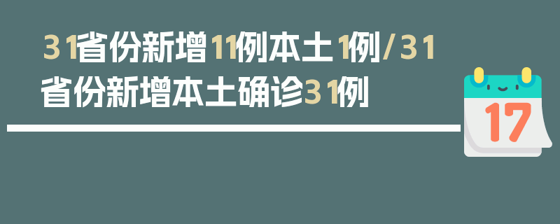 31省份新增11例本土1例/31省份新增本土确诊31例