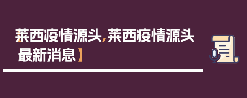 【莱西疫情源头,莱西疫情源头最新消息】