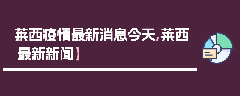 【莱西疫情最新消息今天,莱西最新新闻】