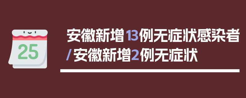 安徽新增13例无症状感染者/安徽新增2例无症状