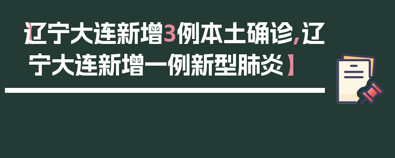 【辽宁大连新增3例本土确诊,辽宁大连新增一例新型肺炎】