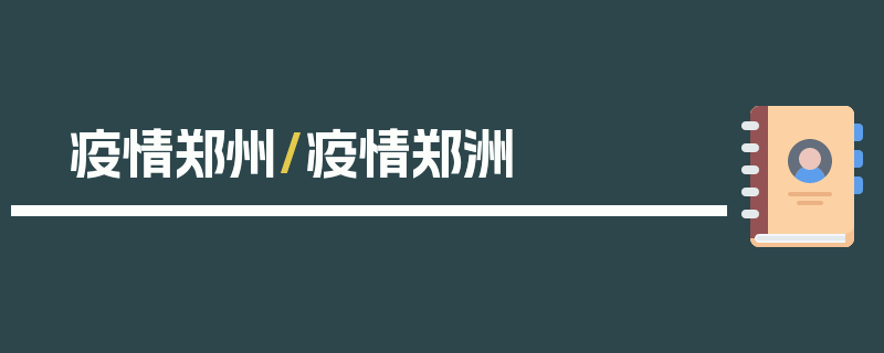疫情郑州/疫情郑洲