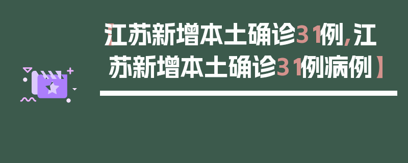 【江苏新增本土确诊31例,江苏新增本土确诊31例病例】