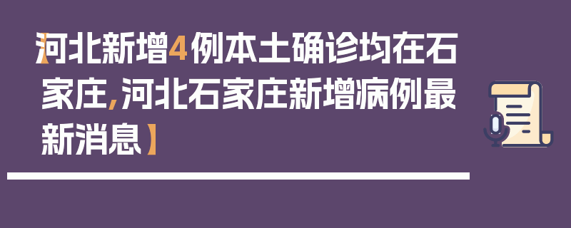 【河北新增4例本土确诊均在石家庄,河北石家庄新增病例最新消息】