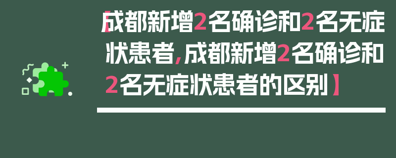 【成都新增2名确诊和2名无症状患者,成都新增2名确诊和2名无症状患者的区别】