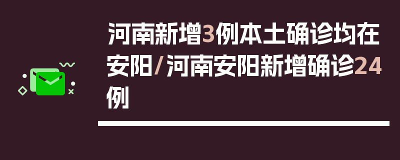 河南新增3例本土确诊均在安阳/河南安阳新增确诊24例