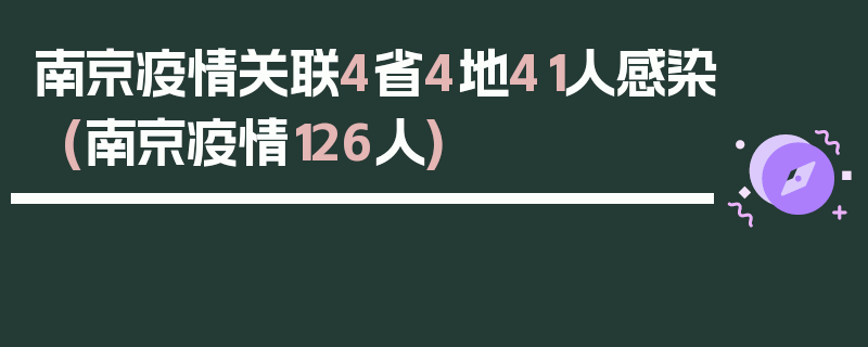 南京疫情关联4省4地41人感染(南京疫情126人)