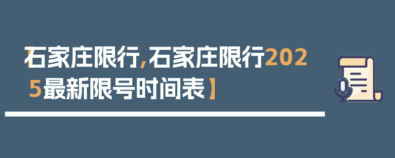 【石家庄限行,石家庄限行2025最新限号时间表】