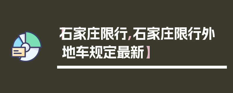 【石家庄限行,石家庄限行外地车规定最新】
