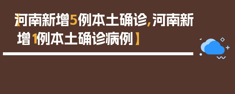【河南新增5例本土确诊,河南新增1例本土确诊病例】