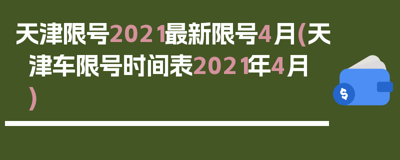 天津限号2021最新限号4月(天津车限号时间表2021年4月)