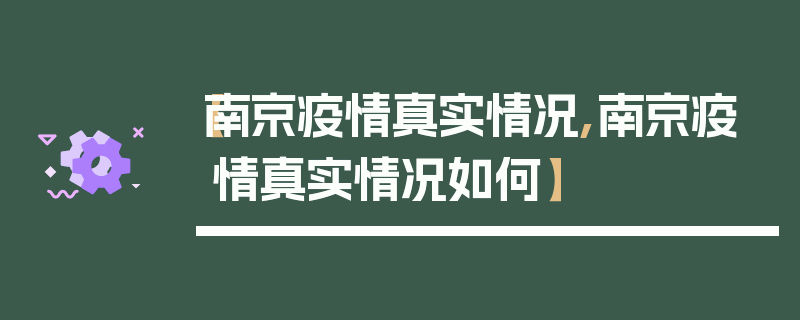 【南京疫情真实情况,南京疫情真实情况如何】
