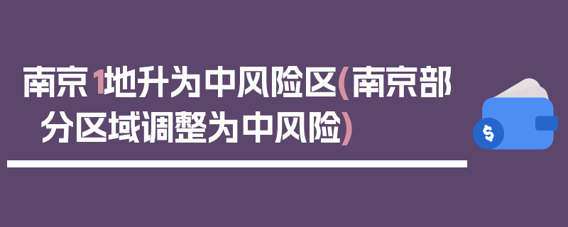 南京1地升为中风险区(南京部分区域调整为中风险)