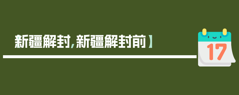 【新疆解封,新疆解封前】