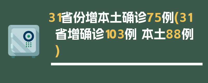 31省份增本土确诊75例(31省增确诊103例 本土88例)