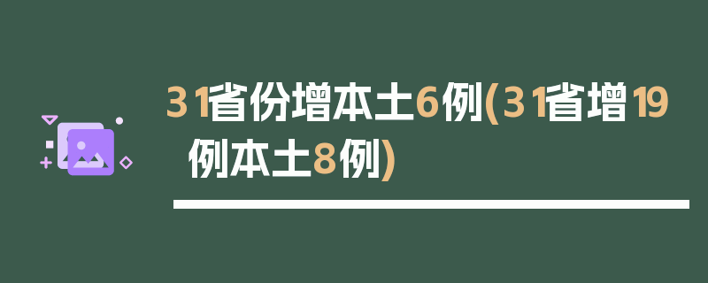 31省份增本土6例(31省增19例本土8例)