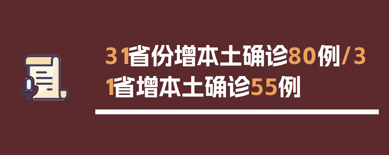 31省份增本土确诊80例/31省增本土确诊55例