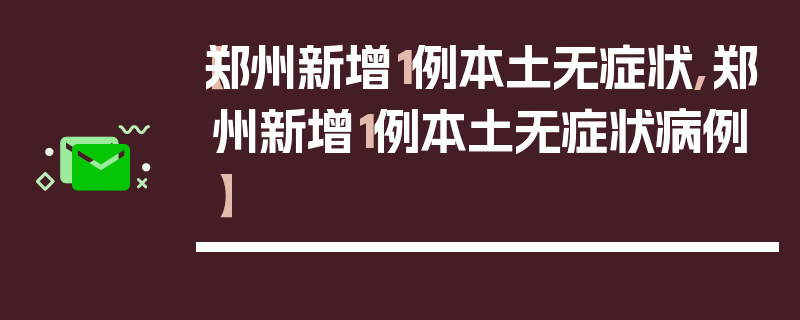 【郑州新增1例本土无症状,郑州新增1例本土无症状病例】