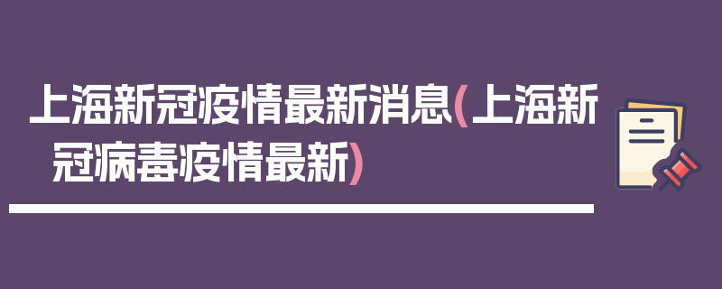 上海新冠疫情最新消息(上海新冠病毒疫情最新)