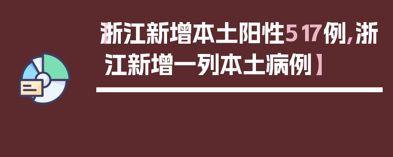 【浙江新增本土阳性517例,浙江新增一列本土病例】