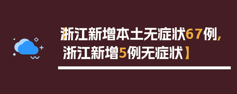 【浙江新增本土无症状67例,浙江新增5例无症状】