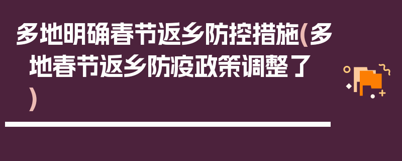 多地明确春节返乡防控措施(多地春节返乡防疫政策调整了)