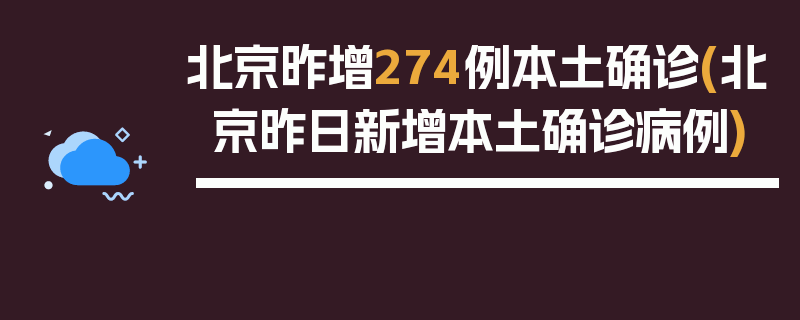 北京昨增274例本土确诊(北京昨日新增本土确诊病例)