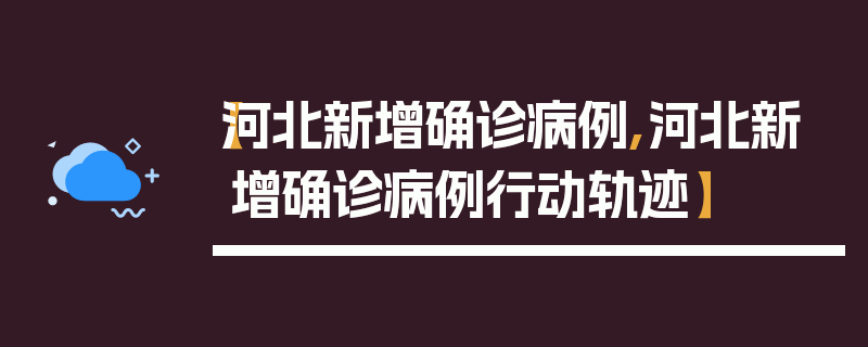 【河北新增确诊病例,河北新增确诊病例行动轨迹】