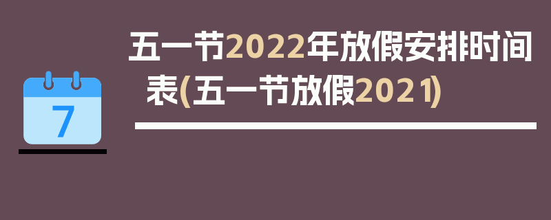 五一节2022年放假安排时间表(五一节放假2021)