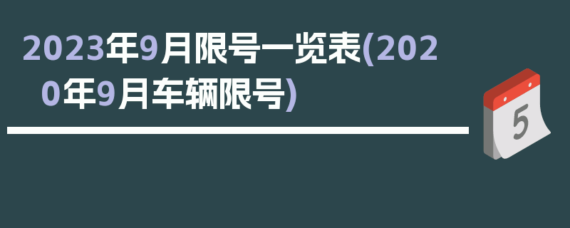2023年9月限号一览表(2020年9月车辆限号)