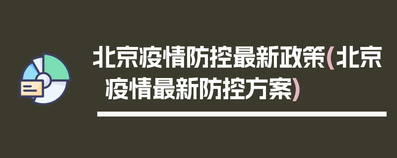 北京疫情防控最新政策(北京疫情最新防控方案)