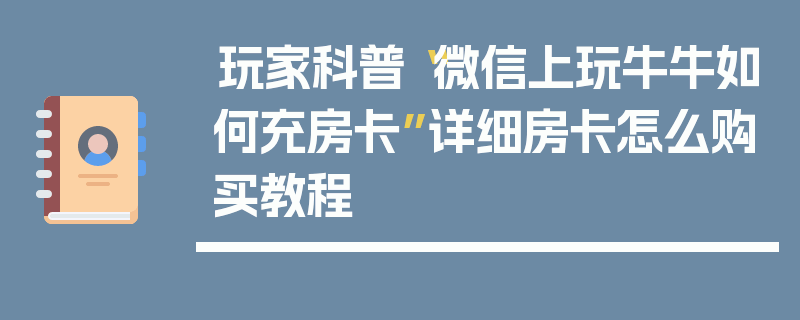 玩家科普“微信上玩牛牛如何充房卡”详细房卡怎么购买教程