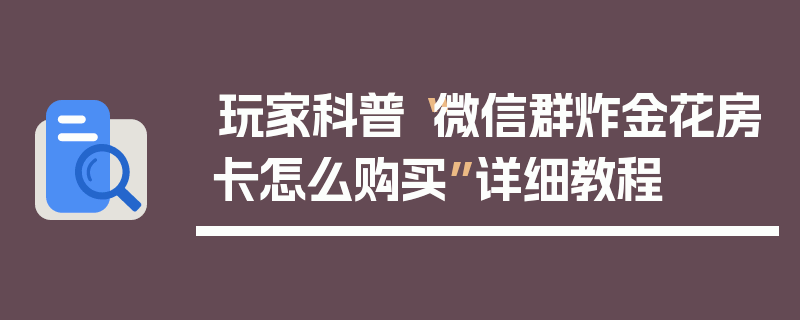 玩家科普“微信群炸金花房卡怎么购买”详细教程